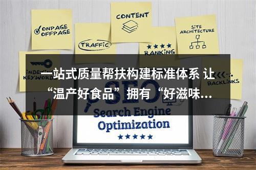 一站式质量帮扶构建标准体系 让“温产好食品”拥有“好滋味”