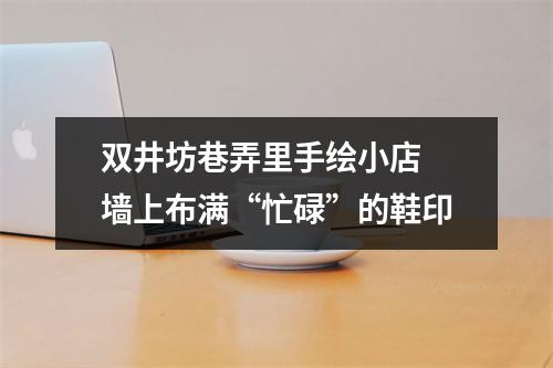 双井坊巷弄里手绘小店 墙上布满“忙碌”的鞋印