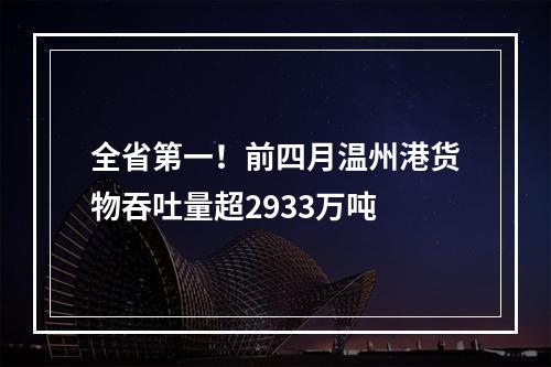 全省第一！前四月温州港货物吞吐量超2933万吨