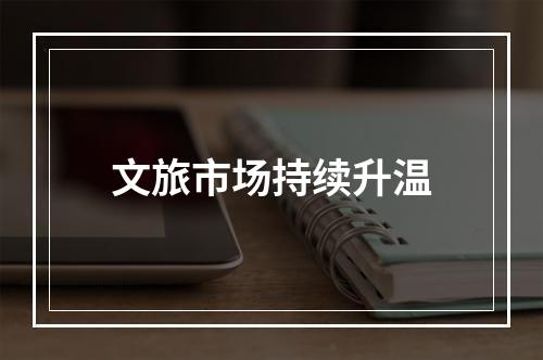 文旅市场持续升温