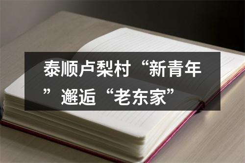 泰顺卢梨村“新青年”邂逅“老东家”