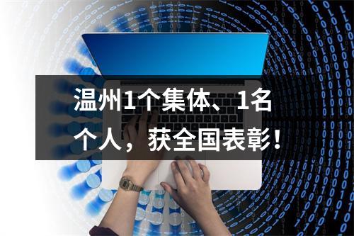 温州1个集体、1名个人，获全国表彰！