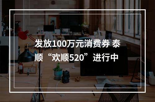 发放100万元消费券 泰顺“欢顺520”进行中