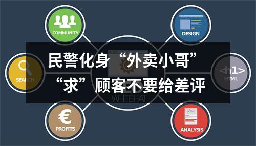 民警化身“外卖小哥” “求”顾客不要给差评