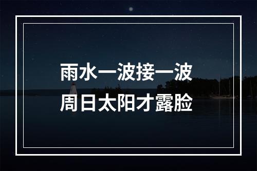 雨水一波接一波 周日太阳才露脸