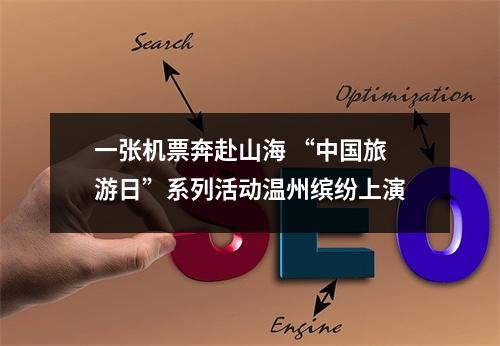 一张机票奔赴山海 “中国旅游日”系列活动温州缤纷上演