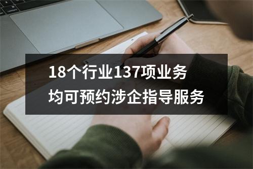 18个行业137项业务均可预约涉企指导服务
