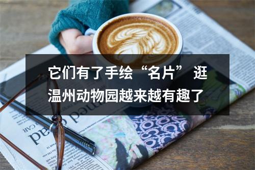 它们有了手绘“名片” 逛温州动物园越来越有趣了