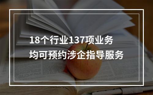 18个行业137项业务均可预约涉企指导服务