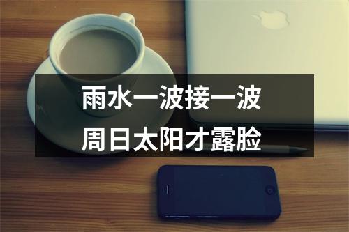 雨水一波接一波 周日太阳才露脸