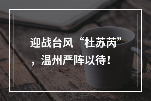 迎战台风“杜苏芮”，温州严阵以待！