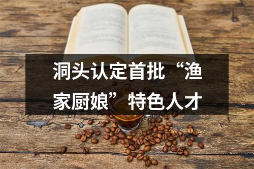 洞头认定首批“渔家厨娘”特色人才