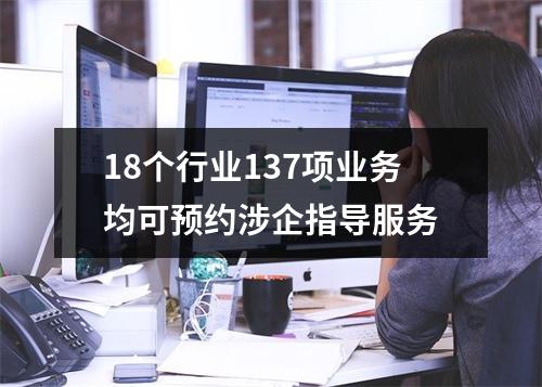 18个行业137项业务均可预约涉企指导服务