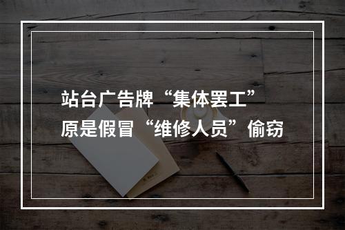 站台广告牌“集体罢工” 原是假冒“维修人员”偷窃