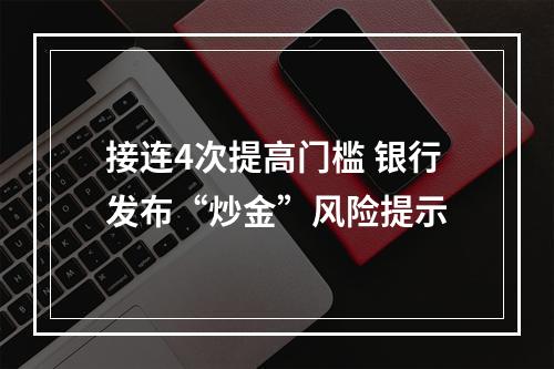 接连4次提高门槛 银行发布“炒金”风险提示