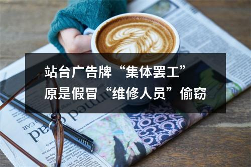 站台广告牌“集体罢工” 原是假冒“维修人员”偷窃