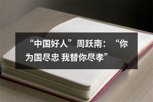 “中国好人”周跃南：“你为国尽忠 我替你尽孝”