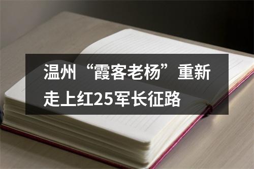 温州“霞客老杨”重新走上红25军长征路