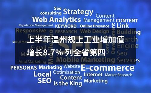 上半年温州规上工业增加值增长8.7% 列全省第四
