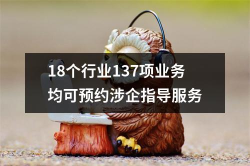 18个行业137项业务均可预约涉企指导服务