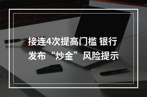 接连4次提高门槛 银行发布“炒金”风险提示