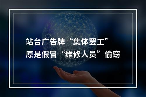 站台广告牌“集体罢工” 原是假冒“维修人员”偷窃