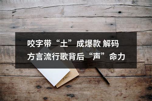 咬字带“土”成爆款 解码方言流行歌背后“声”命力