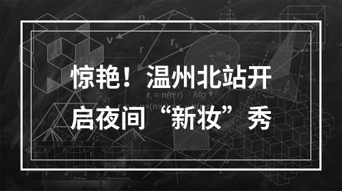 惊艳！温州北站开启夜间“新妆”秀