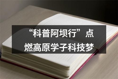 “科普阿坝行”点燃高原学子科技梦