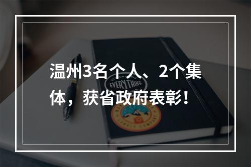 温州3名个人、2个集体，获省政府表彰！