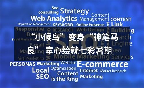 “小候鸟”变身“神笔马良” 童心绘就七彩暑期