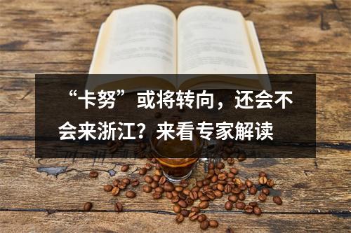 “卡努”或将转向，还会不会来浙江？来看专家解读