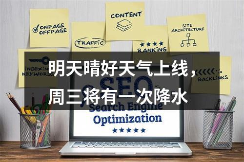 明天晴好天气上线，周三将有一次降水