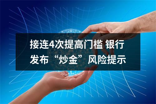 接连4次提高门槛 银行发布“炒金”风险提示