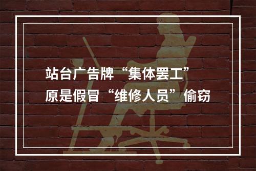 站台广告牌“集体罢工” 原是假冒“维修人员”偷窃