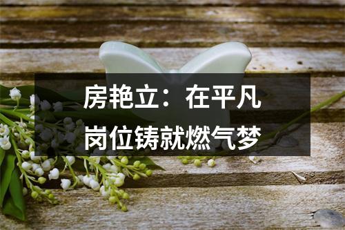房艳立：在平凡岗位铸就燃气梦