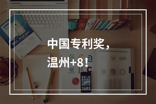 中国专利奖，温州+8！