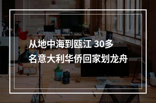 从地中海到瓯江 30多名意大利华侨回家划龙舟