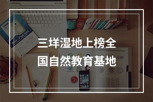 三垟湿地上榜全国自然教育基地