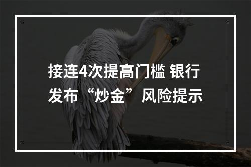 接连4次提高门槛 银行发布“炒金”风险提示