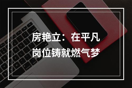 房艳立：在平凡岗位铸就燃气梦