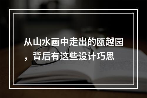 从山水画中走出的瓯越园，背后有这些设计巧思