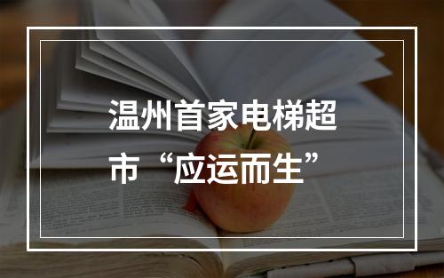 温州首家电梯超市“应运而生”