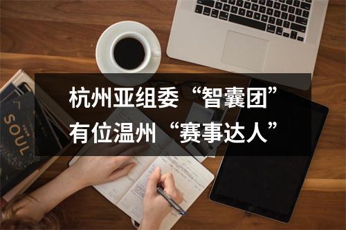 杭州亚组委“智囊团”有位温州“赛事达人”