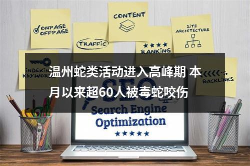 温州蛇类活动进入高峰期 本月以来超60人被毒蛇咬伤