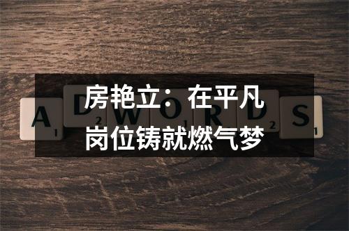 房艳立：在平凡岗位铸就燃气梦