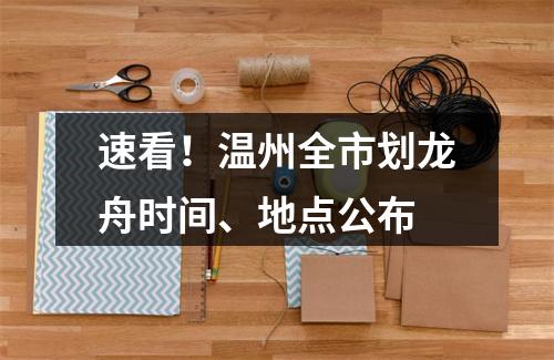 速看！温州全市划龙舟时间、地点公布