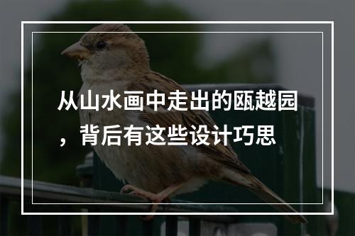 从山水画中走出的瓯越园，背后有这些设计巧思