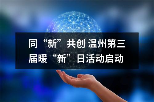 同“新”共创 温州第三届暖“新”日活动启动