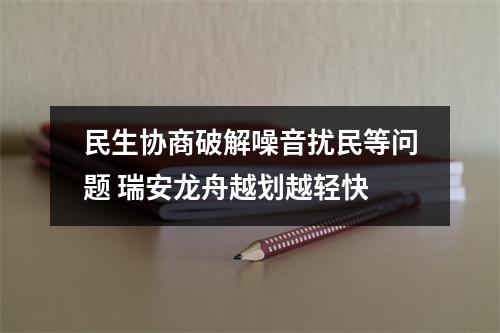 民生协商破解噪音扰民等问题 瑞安龙舟越划越轻快
